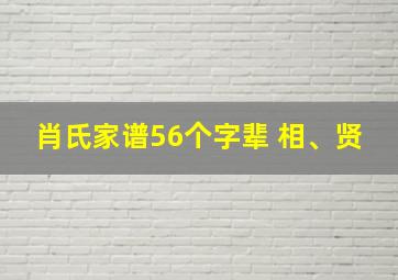 肖氏家谱56个字辈 相、贤